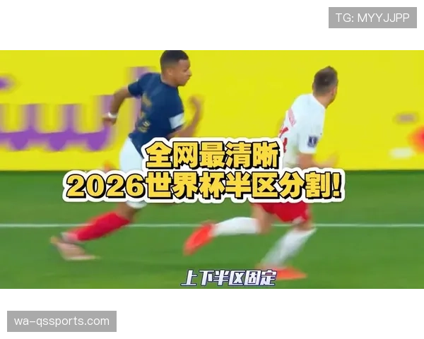 2026世界杯亚洲区名额规则如何分配