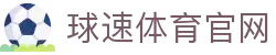 球速官网入口 - 体育平台入口与APP下载体验中心
